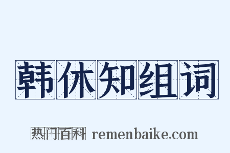 韩休知组词是什么意思的图片